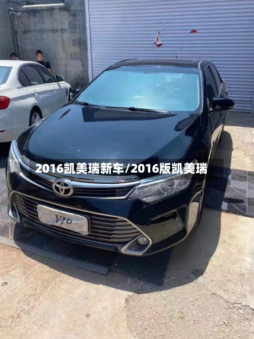 2016凯美瑞新车/2016版凯美瑞-第1张图片