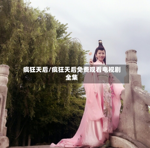 疯狂天后/疯狂天后免费观看电视剧全集-第3张图片