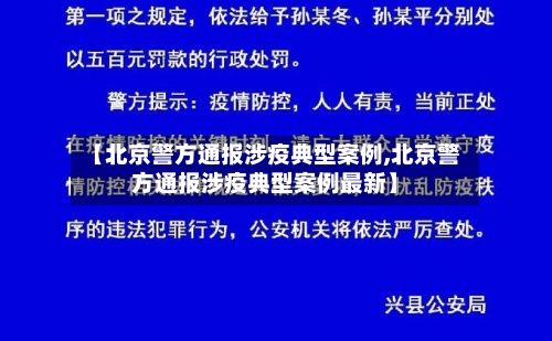 【北京警方通报涉疫典型案例,北京警方通报涉疫典型案例最新】-第3张图片