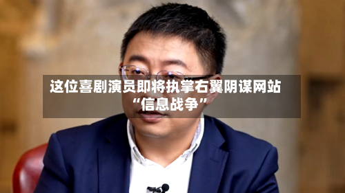 这位喜剧演员即将执掌右翼阴谋网站 “信息战争	”-第1张图片