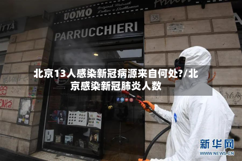 北京13人感染新冠病源来自何处?/北京感染新冠肺炎人数-第1张图片