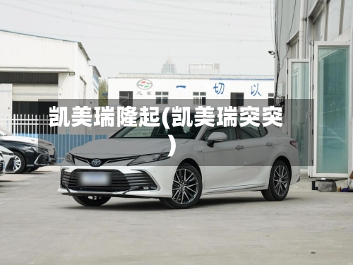 凯美瑞隆起(凯美瑞突突)-第1张图片