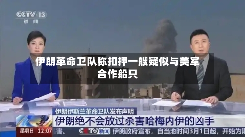 伊朗革命卫队称扣押一艘疑似与美军合作船只-第2张图片