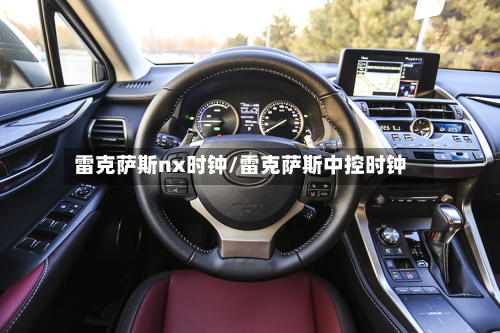 雷克萨斯nx时钟/雷克萨斯中控时钟-第1张图片