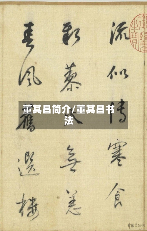 董其昌简介/董其昌书法-第3张图片