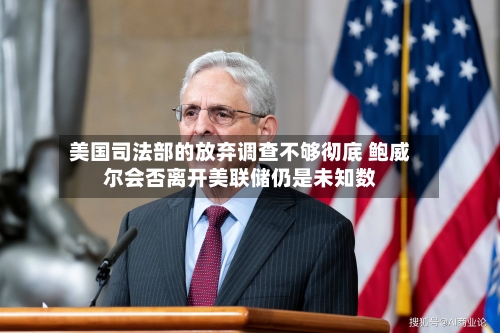 美国司法部的放弃调查不够彻底 鲍威尔会否离开美联储仍是未知数-第3张图片
