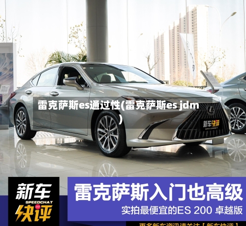 雷克萨斯es通过性(雷克萨斯es jdm)-第3张图片