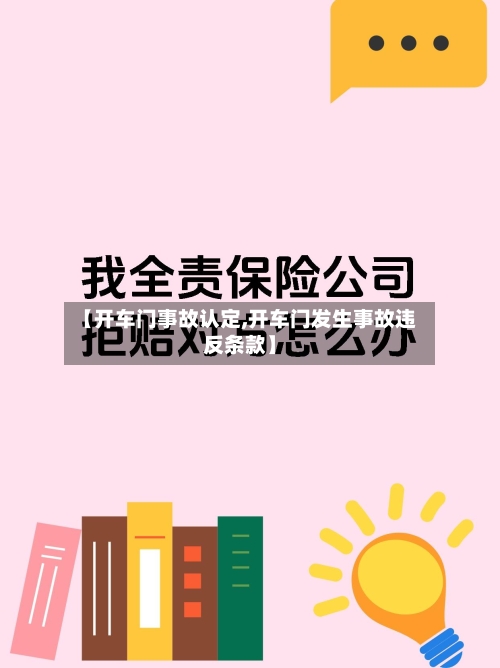 【开车门事故认定,开车门发生事故违反条款】-第1张图片