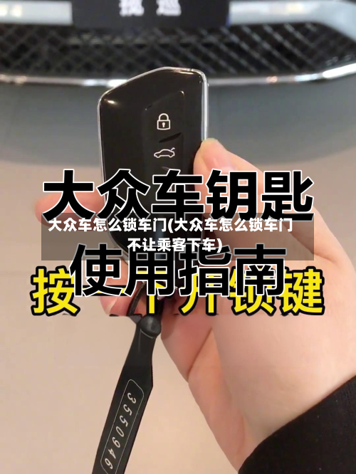 大众车怎么锁车门(大众车怎么锁车门不让乘客下车)-第1张图片