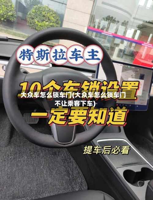 大众车怎么锁车门(大众车怎么锁车门不让乘客下车)-第3张图片