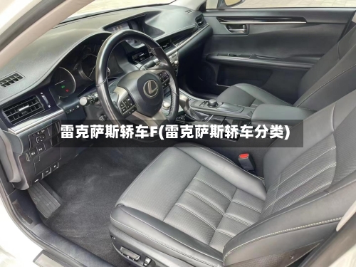 雷克萨斯轿车F(雷克萨斯轿车分类)-第1张图片