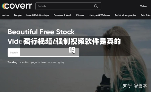 强行视频/强制视频软件是真的吗-第1张图片