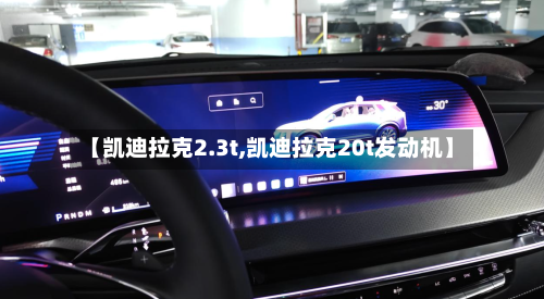 【凯迪拉克2.3t,凯迪拉克20t发动机】-第3张图片