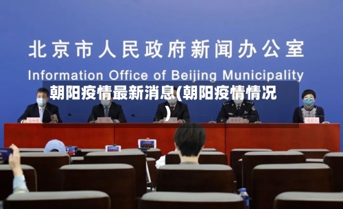 朝阳疫情最新消息(朝阳疫情情况)-第1张图片