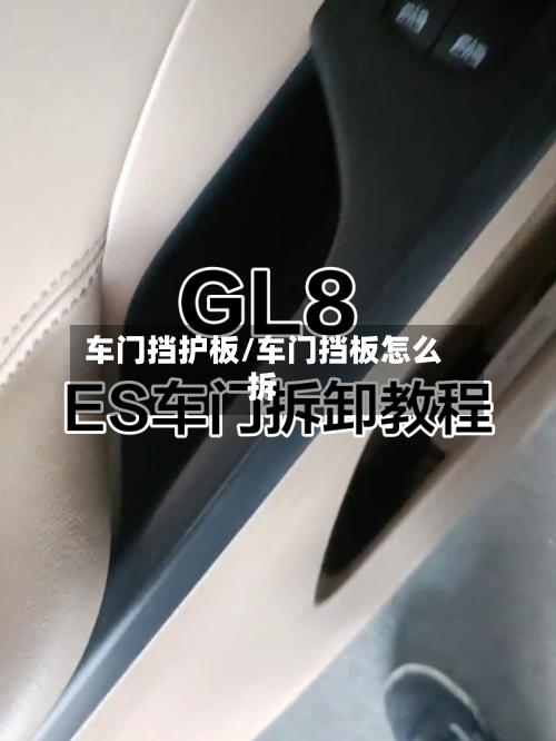 车门挡护板/车门挡板怎么拆-第1张图片