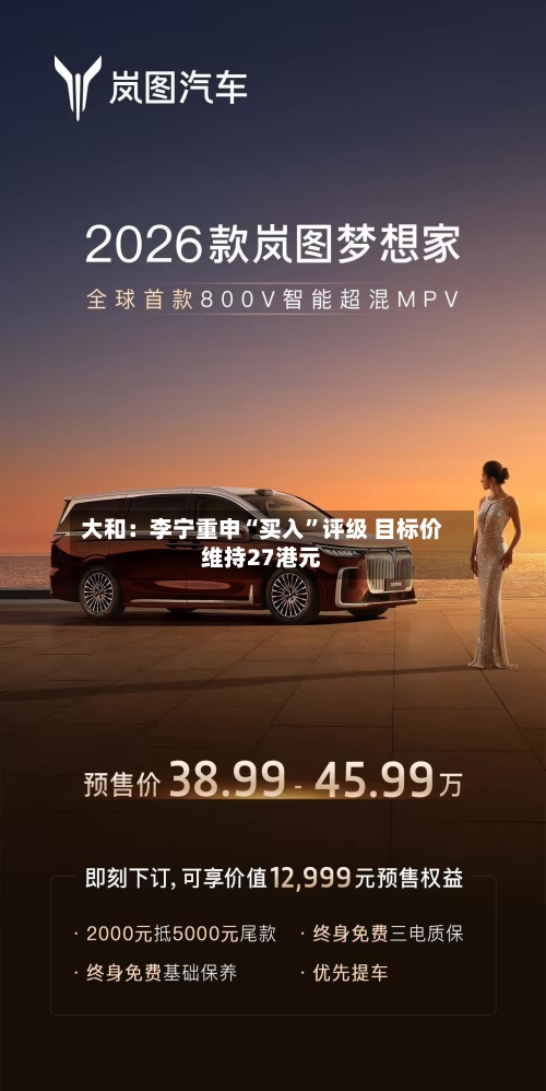 大和：李宁重申“买入”评级 目标价维持27港元-第2张图片