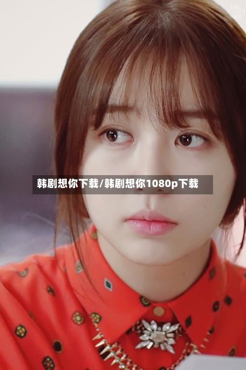 韩剧想你下载/韩剧想你1080p下载-第1张图片