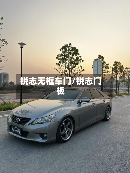 锐志无框车门/锐志门板-第1张图片