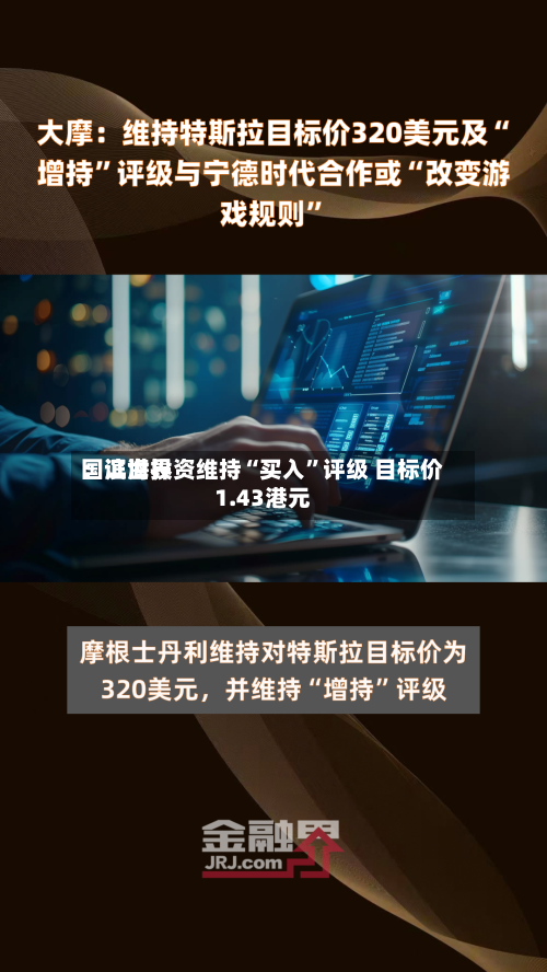 国证世界：滨海投资维持“买入	”评级 目标价1.43港元-第3张图片