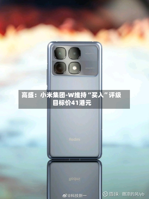 高盛：小米集团-W维持“买入”评级 目标价41港元-第1张图片