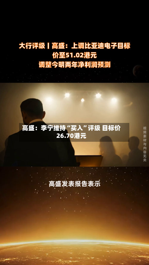 高盛：李宁维持“买入	”评级 目标价26.70港元-第3张图片