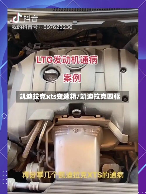 凯迪拉克xts变速箱/凯迪拉克四驱-第1张图片