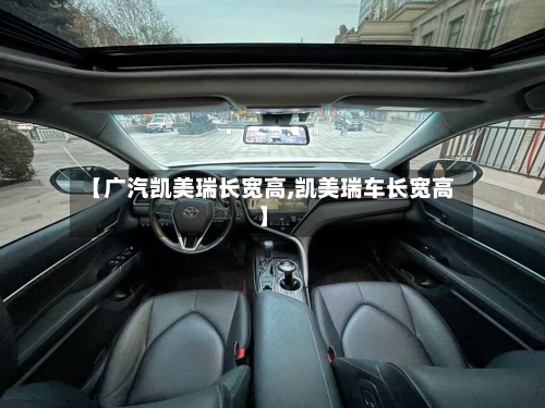 【广汽凯美瑞长宽高,凯美瑞车长宽高】-第1张图片