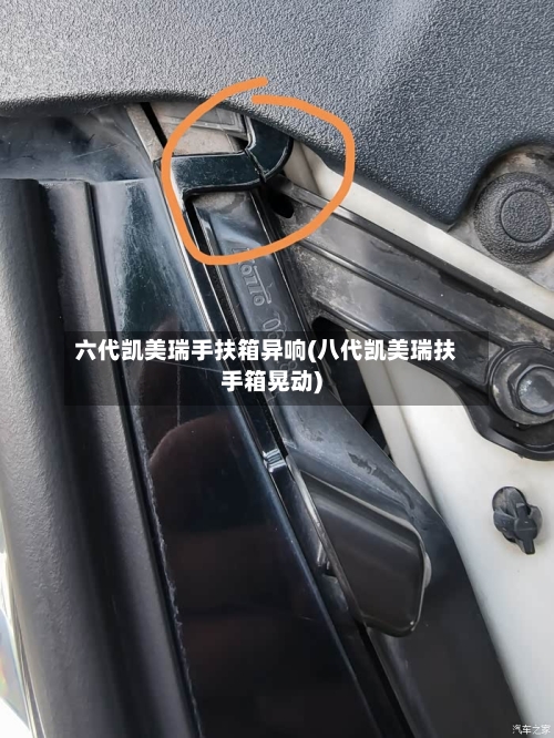 六代凯美瑞手扶箱异响(八代凯美瑞扶手箱晃动)-第1张图片