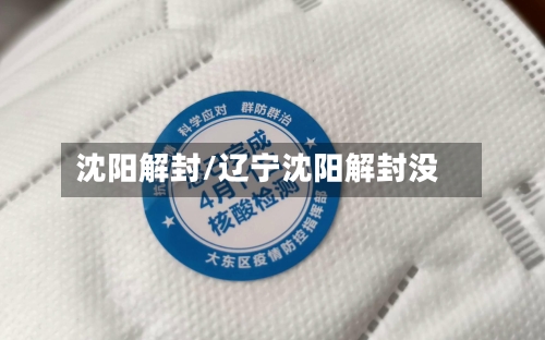 沈阳解封/辽宁沈阳解封没-第2张图片