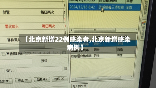 【北京新增22例感染者,北京新增感染病例】-第1张图片