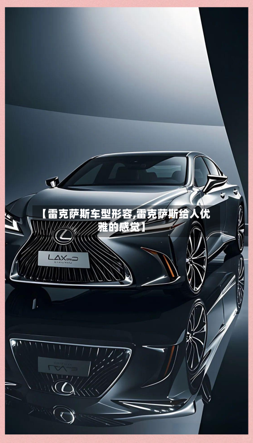 【雷克萨斯车型形容,雷克萨斯给人优雅的感觉】-第1张图片