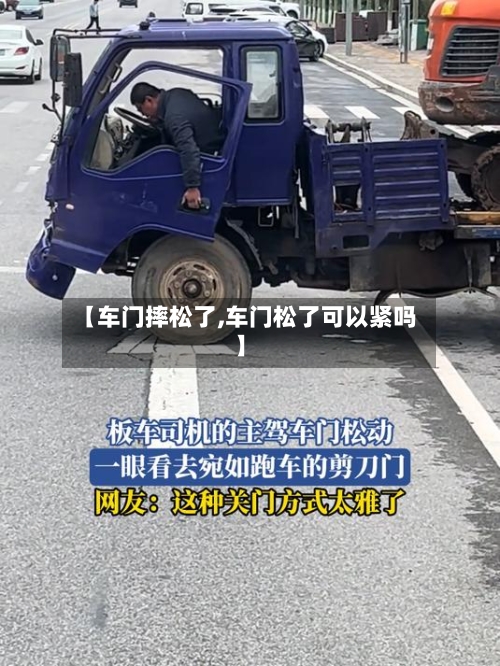 【车门摔松了,车门松了可以紧吗】-第1张图片