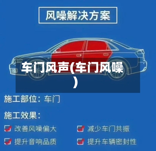 车门风声(车门风噪)-第2张图片