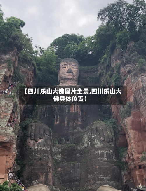 【四川乐山大佛图片全景,四川乐山大佛具体位置】-第1张图片