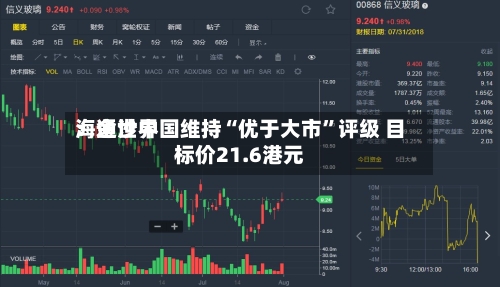 海通世界：金沙中国维持“优于大市”评级 目标价21.6港元-第1张图片