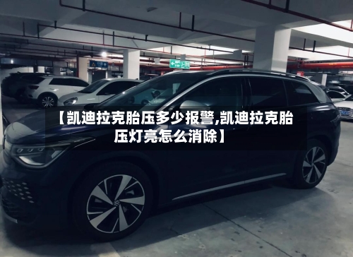 【凯迪拉克胎压多少报警,凯迪拉克胎压灯亮怎么消除】-第1张图片