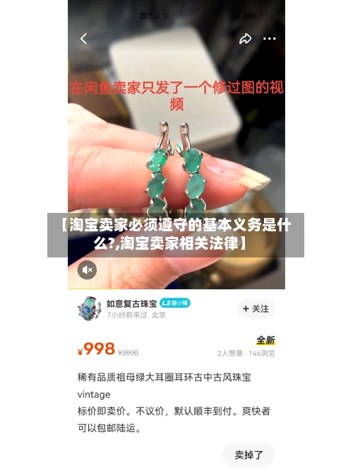 【淘宝卖家必须遵守的基本义务是什么?,淘宝卖家相关法律】-第3张图片