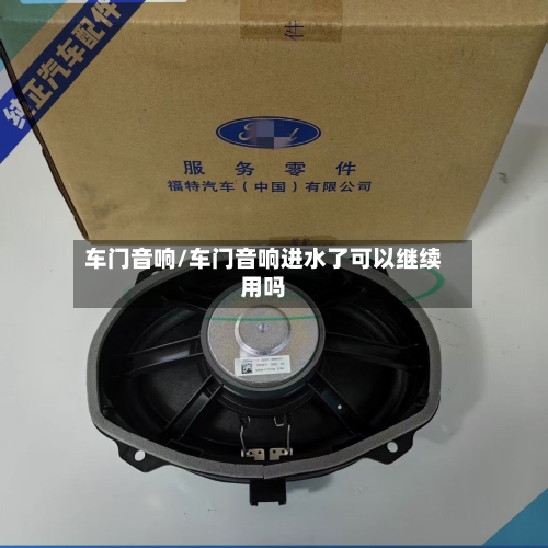 车门音响/车门音响进水了可以继续用吗-第3张图片