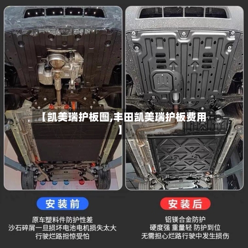 【凯美瑞护板图,丰田凯美瑞护板费用】-第2张图片