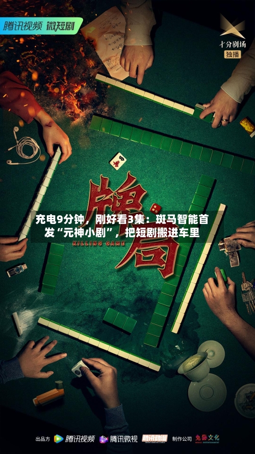 充电9分钟	，刚好看3集：斑马智能首发“元神小剧”，把短剧搬进车里-第1张图片