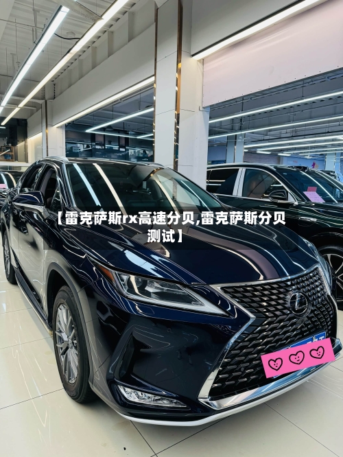 【雷克萨斯rx高速分贝,雷克萨斯分贝测试】-第1张图片