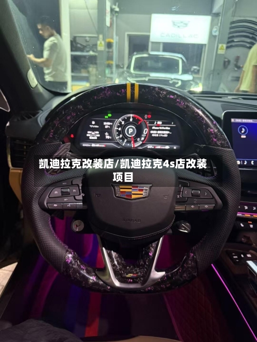 凯迪拉克改装店/凯迪拉克4s店改装项目-第1张图片