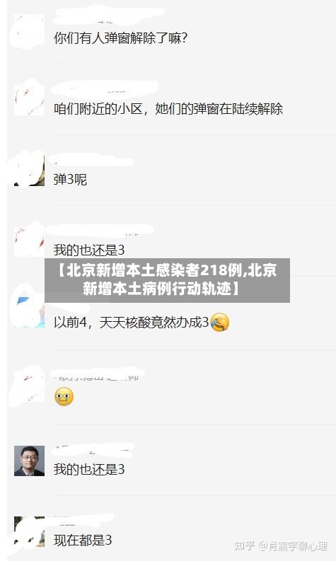 【北京新增本土感染者218例,北京新增本土病例行动轨迹】-第3张图片