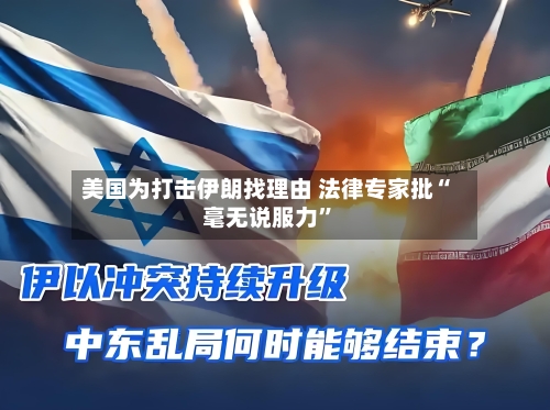 美国为打击伊朗找理由 法律专家批“毫无说服力”-第2张图片