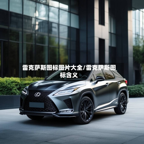 雷克萨斯图标图片大全/雷克萨斯图标含义-第1张图片