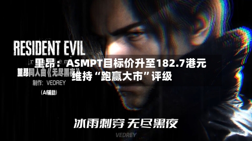 里昂：ASMPT目标价升至182.7港元 维持“跑赢大市”评级-第3张图片