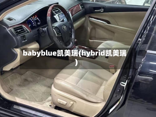 babyblue凯美瑞(hybrid凯美瑞)-第2张图片