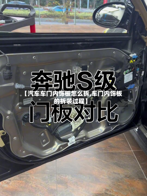 【汽车车门内饰板怎么拆,车门内饰板的拆装过程】-第2张图片