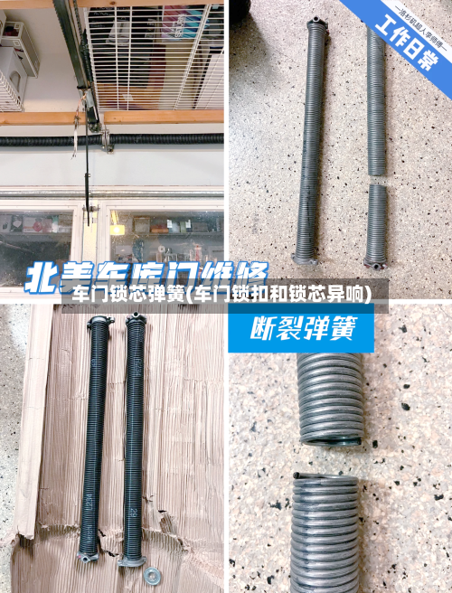 车门锁芯弹簧(车门锁扣和锁芯异响)-第1张图片