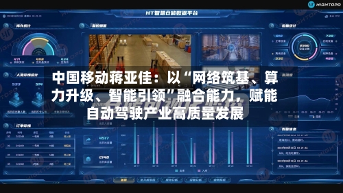 中国移动蒋亚佳：以“网络筑基、算力升级	、智能引领	”融合能力	，赋能自动驾驶产业高质量发展-第1张图片